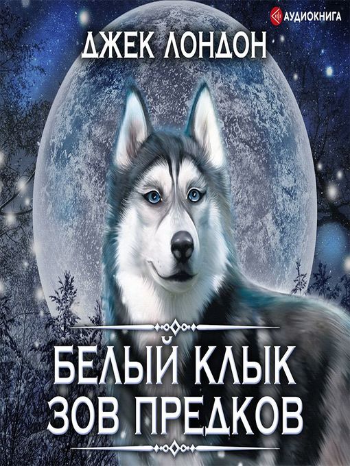 Title details for Белый Клык. Зов предков by Джек Лондон - Available